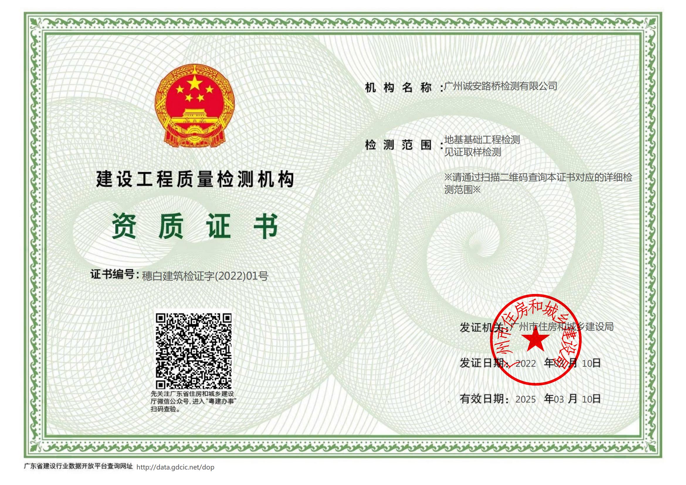 建設(shè)工程質(zhì)量檢測(cè)資質(zhì)證書（地基基礎(chǔ)工程檢測(cè)、見證取樣檢測(cè)）2022.3.10_00.jpg